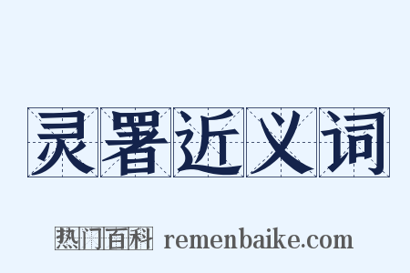 灵署近义词是什么意思的图片